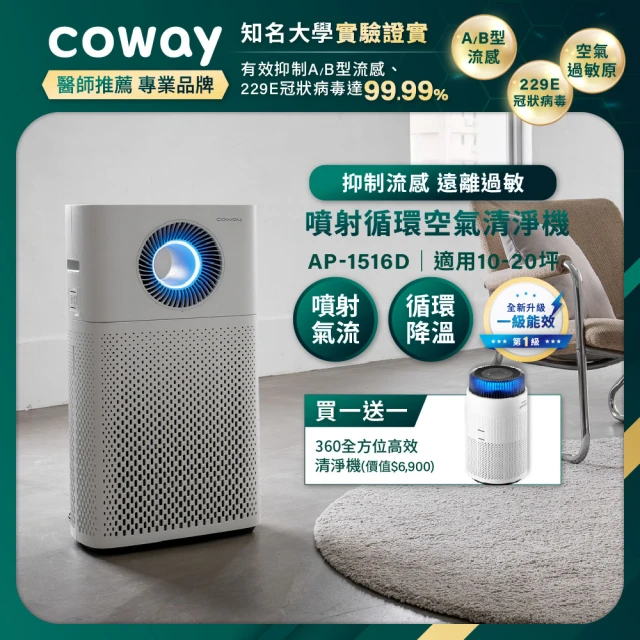 Coway 20坪噴射循環空氣清淨機 AP-1516D +靜小眠除臭抗敏清淨機 AP-0823E (獨家買大送小)