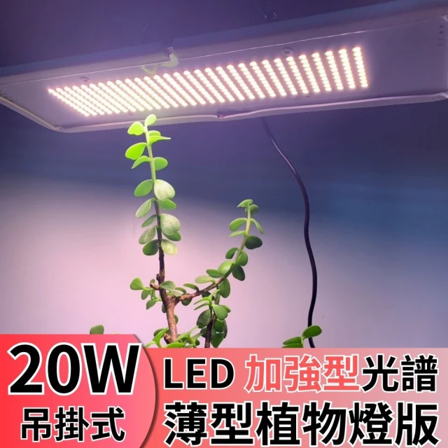 JIUNPEY 君沛 LED20W薄型植物燈版 20瓦吊掛式植物燈 加強型光譜(植物生長燈 植物燈)