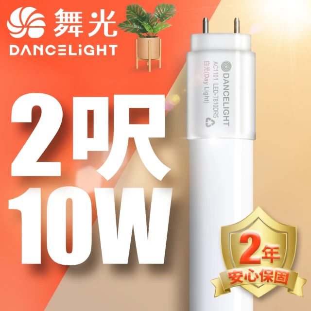 DanceLight 舞光 2呎LED玻璃燈管 T8 10W 無藍光危害 2年保固(白光/自然光/黃光)