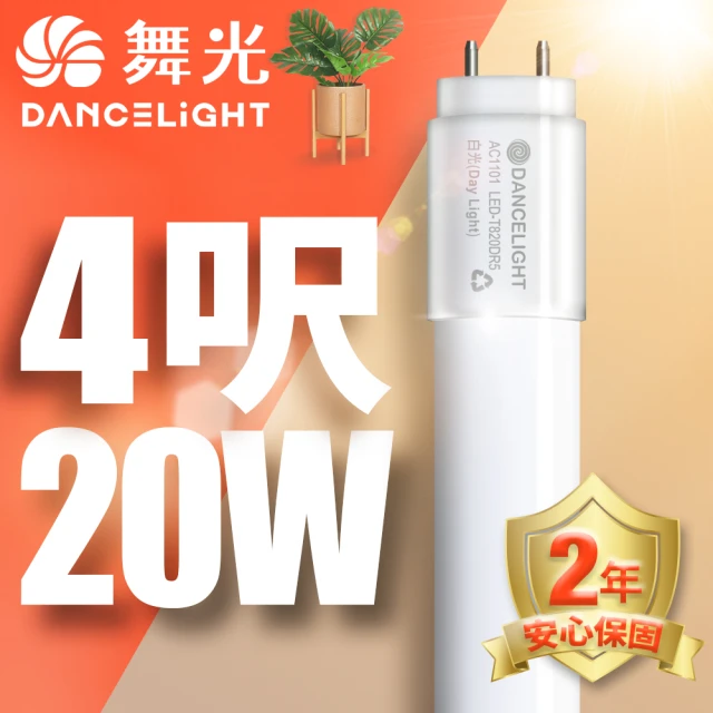 DanceLight 舞光 4呎LED玻璃燈管 T8 20W 無藍光危害 2年保固(白光/自然光/黃光)