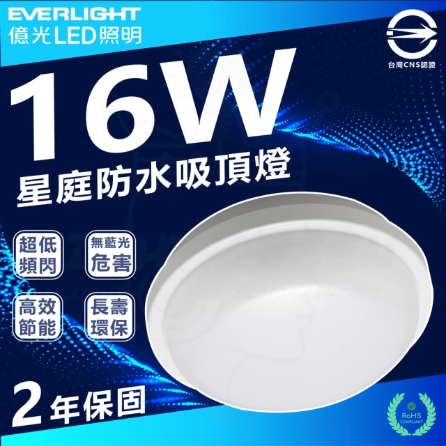 Everlight 億光 4入 16W 星庭 LED吸頂燈 防水吸頂燈 IP65(白光/中性光/黃光)