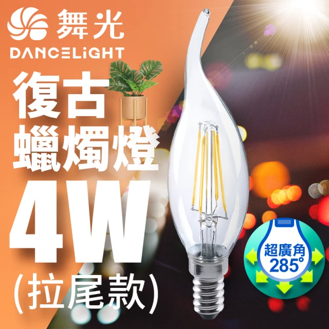 DanceLight 舞光 LED 4W 燈絲燈 E14 黃光(拉尾/尖清)