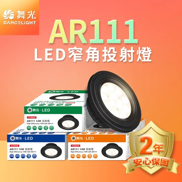 DanceLight 舞光 LED 14W 24度窄角投射燈泡 AR111盒燈 黑框/銀框(白光/自然光/黃光)