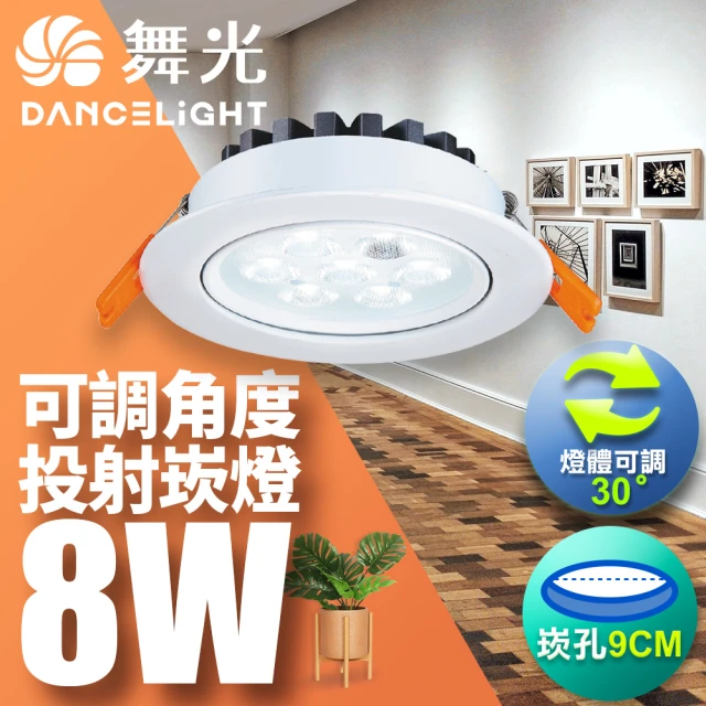 DanceLight 舞光 可調角度LED微笑崁燈 8W坎燈 崁孔 9CM(白光/自然光/黃光)