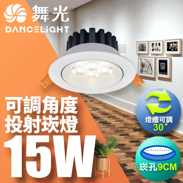 DanceLight 舞光 LED 15W 崁孔9cm 微笑崁燈 快接頭快速安裝(白光/自然光/黃光)