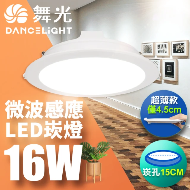 DanceLight 舞光 LED 微波感應崁燈 16W 15CM 全電壓 快速安裝 散熱佳(白光/自然光/黃光)