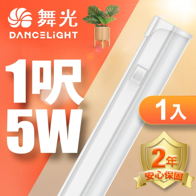 DanceLight 舞光 LED 1尺5W T5開關支架燈(白光/自然光/黃光)