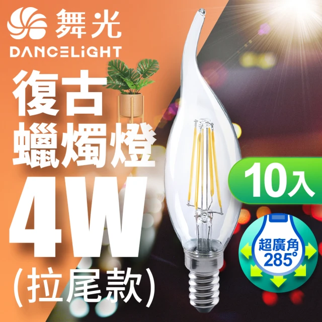 DanceLight 舞光 LED 4W 燈絲燈 E14 黃光 10入(拉尾/尖清)