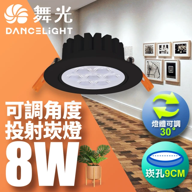 DanceLight 舞光 LED 8W 崁孔9CM 歡笑崁燈 坎燈 快接頭快速安裝(白光/自然光/黃光)