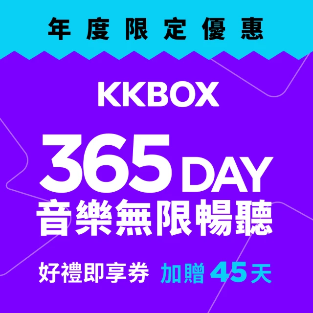 KKBOX 365天加贈45天 無限暢聽好禮即享券(限時快閃)