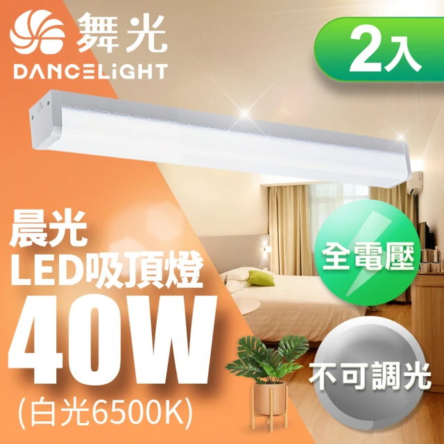 DanceLight 舞光 3-5坪晨光吸頂燈 可取代傳統山型燈 40W 2入組(CNS認證一體式防眩)