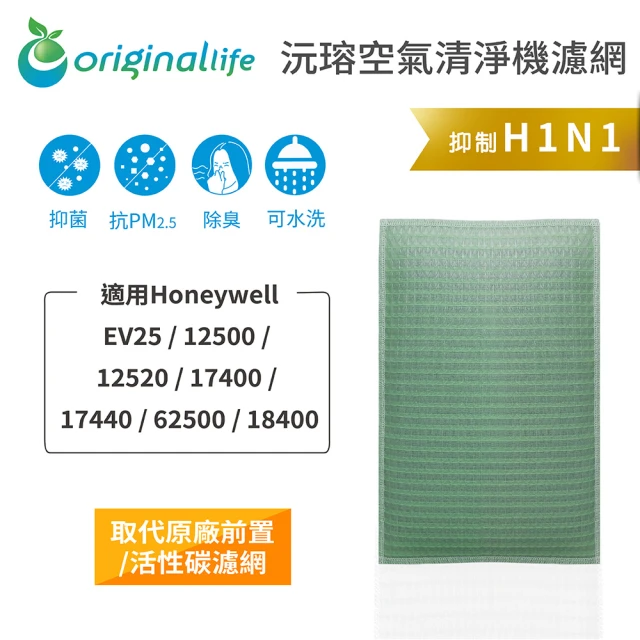 OriginalLife 長效可水洗★ 空氣清淨機濾網(適用Honeywell：EV25/12500/12520/17400/17440/62500等)