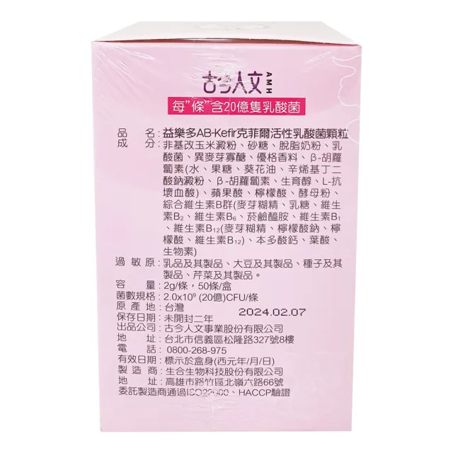 【益樂多】AB Kefir克菲爾 活性乳酸菌益生菌顆粒 八盒入共400條(800g 奶素)