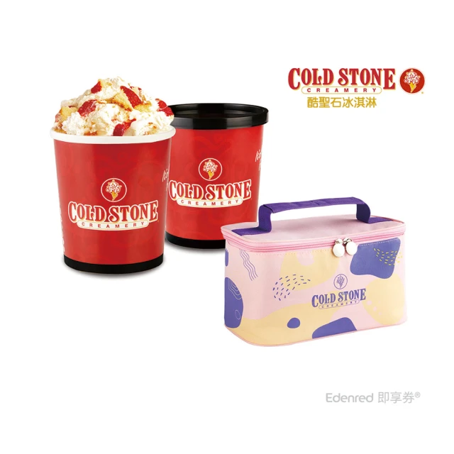 酷聖石 COLD STONE 32oz經典歡樂桶 2桶 + 粉樣保冷袋 1個(好禮即享券)