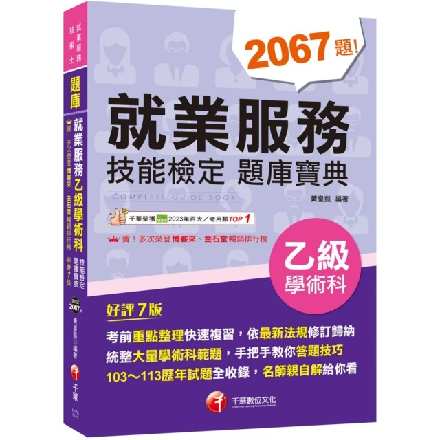 就業服務乙級超神記憶攻略–學科、術科必考重點評價推薦