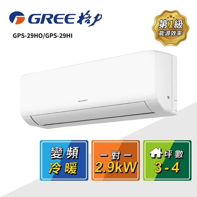 GREE 格力 3-4坪 一對一變頻冷暖分離式冷氣(GPS-29HO/GPS-29HI)