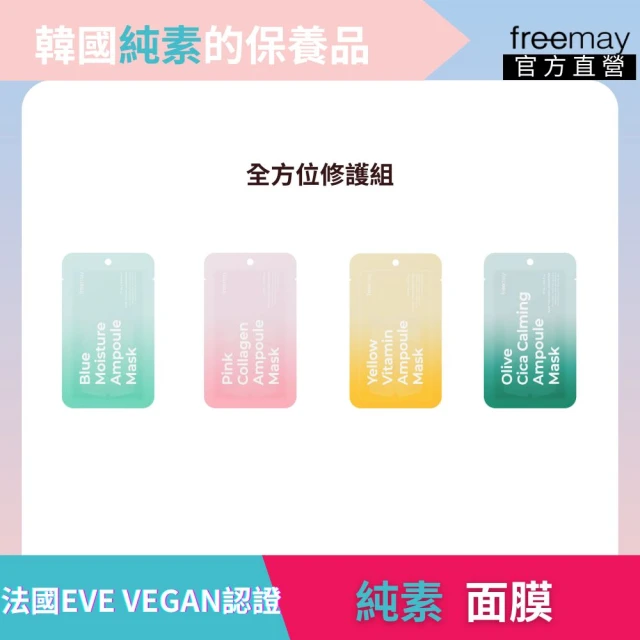 Freemay 純素 保濕舒緩精華面膜 40片組 純素 保濕/膠原/維生素/橄欖積雪草 官方直營(面膜)