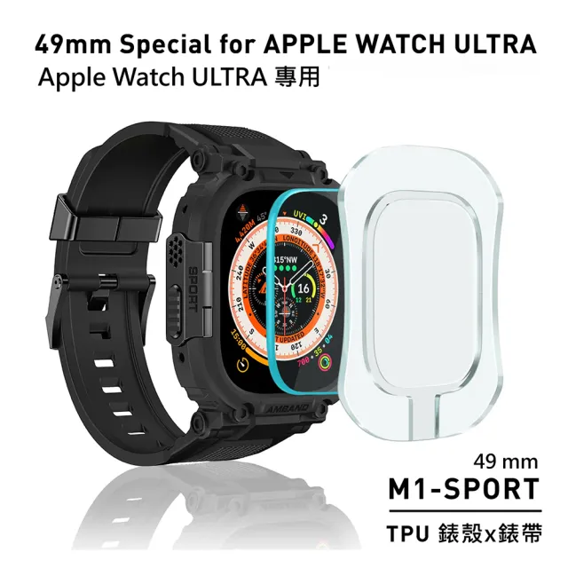 【Amband】AmBand Apple Watch 專用保護殼 ☆ M1 黑色TPU殼帶金鋼釦(49mm - Apple Watch ultra)