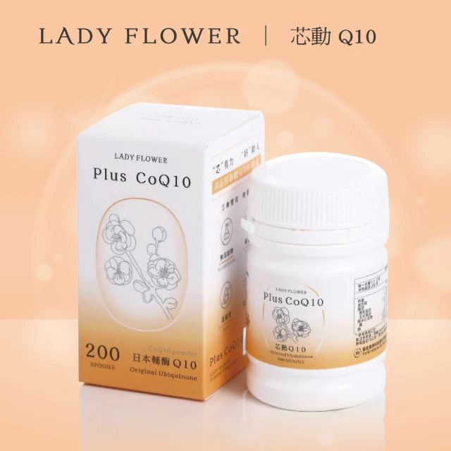 Lady Flower 芯動 Q10粉 高品質專利日本輔酶Q10(200匙 / 瓶)