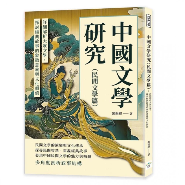 中國文學研究（民間文學篇）： 詳細解析大眾文學，探討經典故事的象徵意義與文化價值