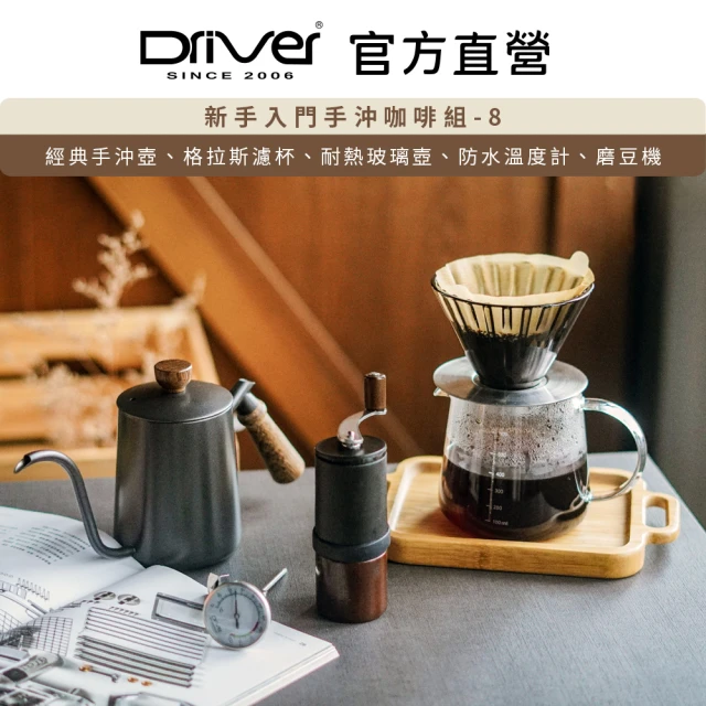 Driver 新手入門手沖咖啡組-8(手沖壺 濾杯 玻璃壺 溫度計 迷你磨豆機)