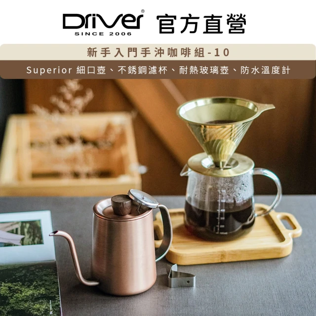 Driver 新手入門手沖咖啡組-10(手沖壺 不鏽鋼濾杯 耐熱玻璃壺 溫度計)