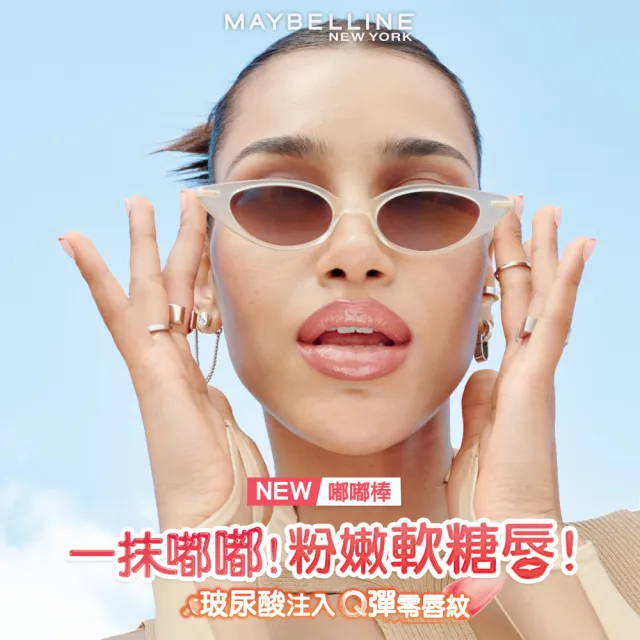 【MAYBELLINE 媚比琳】玻尿酸嘟嘟唇蜜 2入組(#嘟嘟棒)