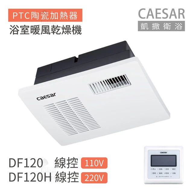 CAESAR 凱撒衛浴 DF120 / DF120H 線控型 浴室暖風乾燥機 不含安裝