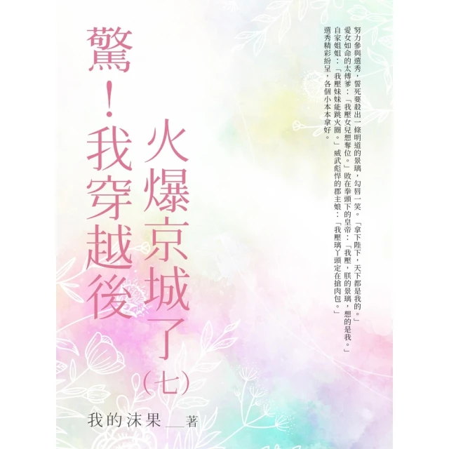 【momoBOOK】驚！我穿越後火爆全京城了（全）(電子書)