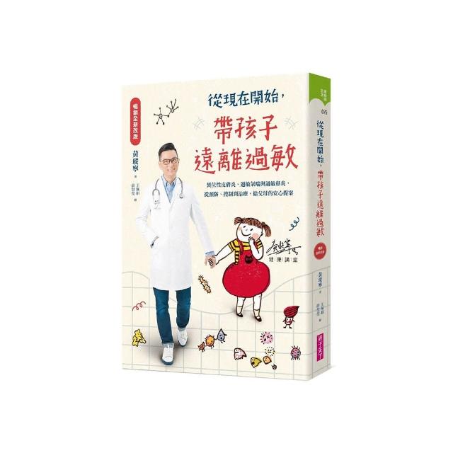 【暢銷全新改版】從現在開始 帶孩子遠離過敏：異位性皮膚炎、過敏氣喘與過敏鼻炎 從預防、控制到治療 給父
