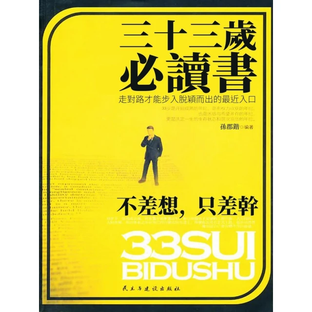 【momoBOOK】三十三歲必讀書：不差想，只差幹(電子書)
