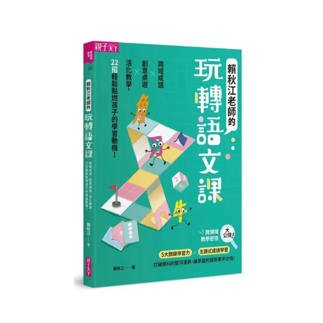 賴秋江老師的玩轉語文課：跨域成語Ｘ創意桌遊 X 活化教學，22招輕鬆點燃孩子的學習動機！