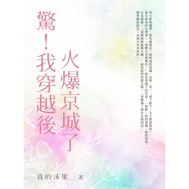 【momoBOOK】驚！我穿越後火爆全京城了（全）(電子書)