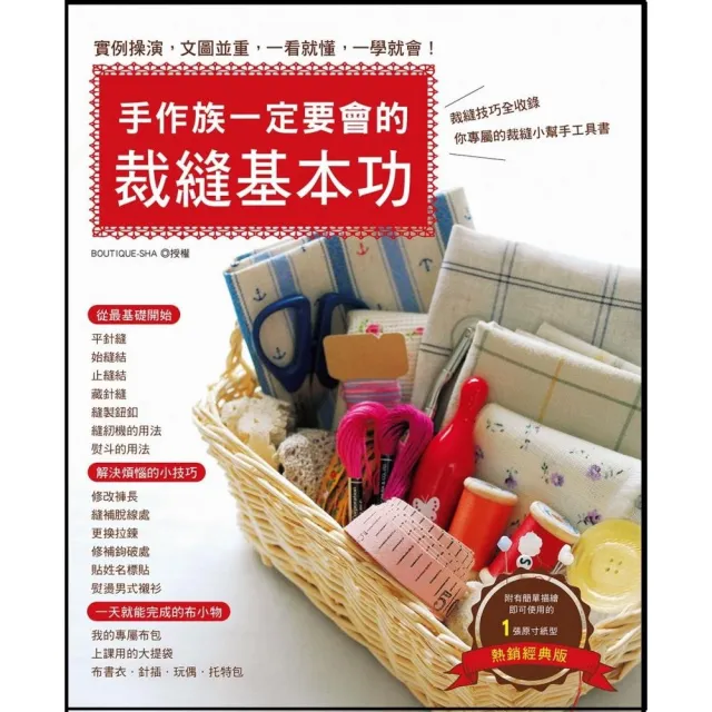手作族一定要會的裁縫基本功（熱銷經典版）