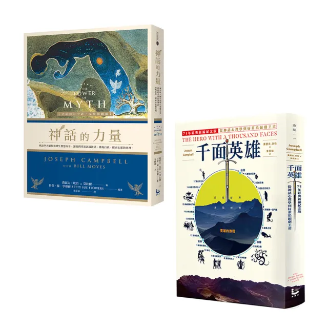 【神話學大師坎伯「英雄旅程」經典套書：在人生的旅程中 做自己的英雄】（二冊）：《千面英雄》、《神話的