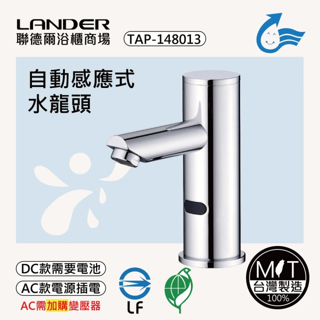 聯德爾 感應式龍頭TAP-148013(台灣製造/全銅實心/DC-需電池/AC-插電須加購)