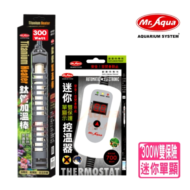 MR.AQUA 水族先生迷你單顯示雙保護控溫器700W附MR鈦管加溫棒300W(完美雙保險組合 MR104+300W鈦棒)