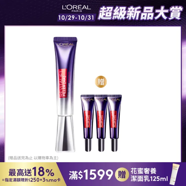 【LOREAL Paris 巴黎萊雅】玻尿酸眼霜級撫紋精華霜Pro版30ml(紫熨斗/眼霜/楊謹華代言)