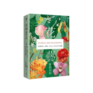 花藝素材百科：700種切花、乾燥花、永生花、索拉花材完全圖鑑