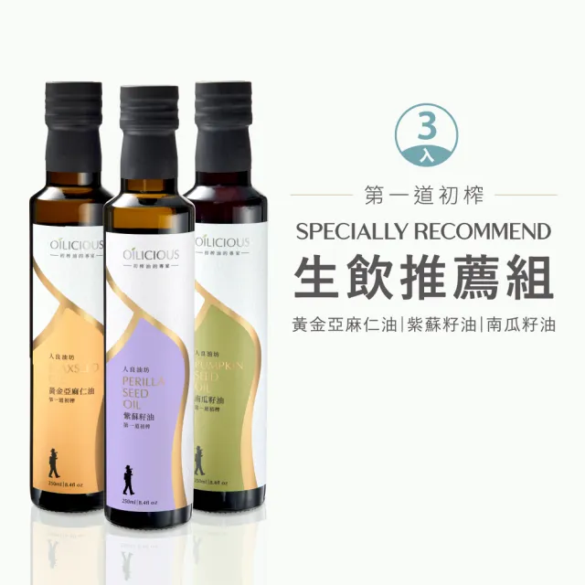 【人良油坊】第一道冷壓初榨油 生飲推薦組(黃金亞麻仁油 南瓜籽油 紫蘇籽油)