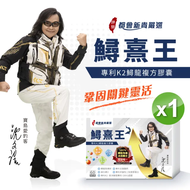 【炘宸生技】鱘熹王 專利K2鱘龍複方膠囊 1盒(共60粒)