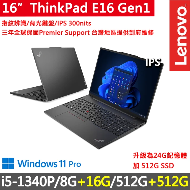 ThinkPad 聯想 16吋i5三年W11P商務特仕筆電(E16 Gen1/i5-1340P/8G+16G/512G+512G/WUXGA/W11P/三年保)