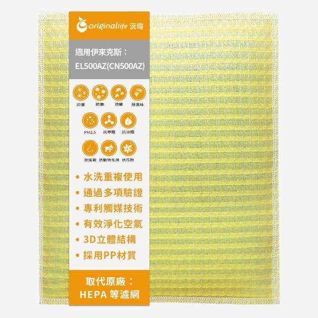 【OriginalLife】長效可水洗★ 超淨化空氣清淨機濾網(適用伊來克斯：EL500AZ/CN500AZ)