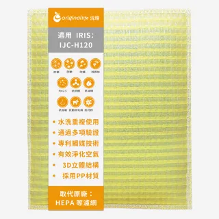 【OriginalLife】長效可水洗★ 超淨化空氣清淨機濾網(適用IRIS：IJC-H120)