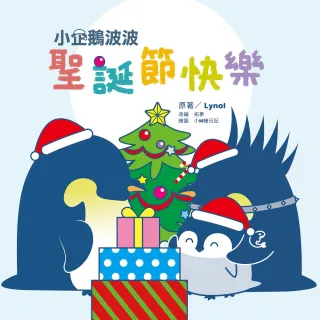 【momoBOOK】小企鵝波波聖誕節快樂(電子書)