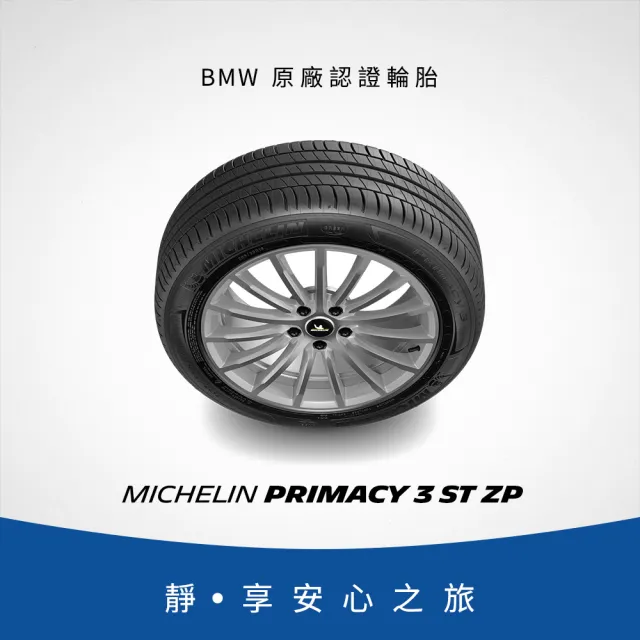 【Michelin 米其林】官方直營_205/55R16 PRIMACY 3 ST 舒適型旗艦輪胎 4入組
