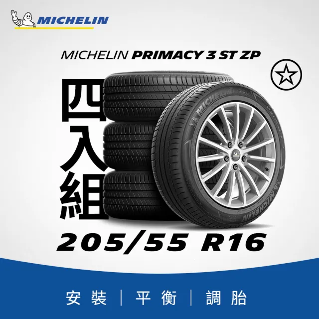 【Michelin 米其林】官方直營_205/55R16 PRIMACY 3 ST 舒適型旗艦輪胎 4入組
