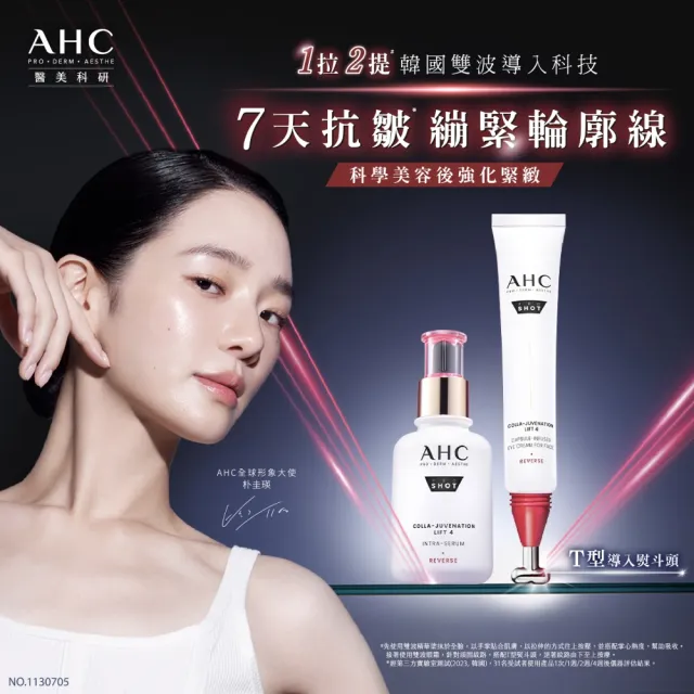 【AHC】雙波抗老多肽膠原抗皺眼霜30ml醫美科研(眼霜/抗老/膠原蛋白)