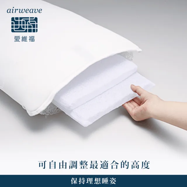 【airweave 愛維福】柔軟枕 可調整高度 EC獨賣款(可水洗 高透氣 支撐力佳 分散體壓 日本原裝)