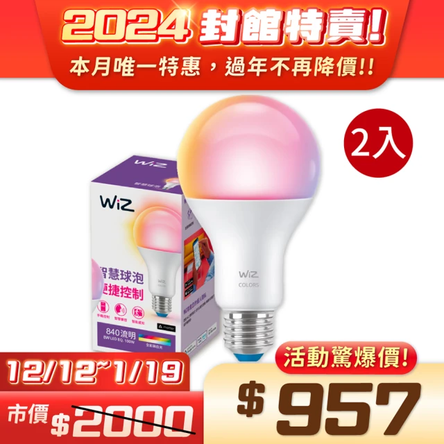 Philips 飛利浦 2入組 LED WiZ 8W LED 全彩燈泡 110V APP手機控制 調光調色 智慧照明 球泡燈(PW04N)